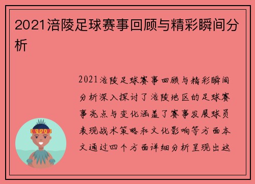 2021涪陵足球赛事回顾与精彩瞬间分析