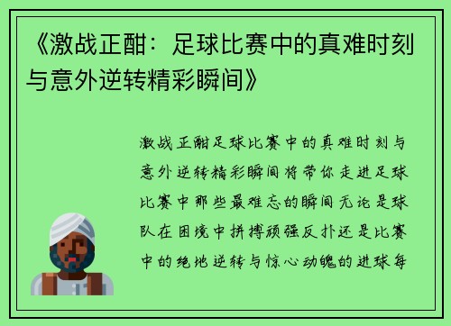 《激战正酣：足球比赛中的真难时刻与意外逆转精彩瞬间》