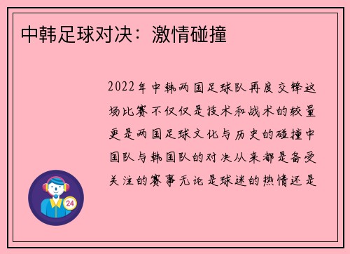 中韩足球对决：激情碰撞