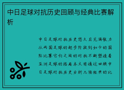 中日足球对抗历史回顾与经典比赛解析