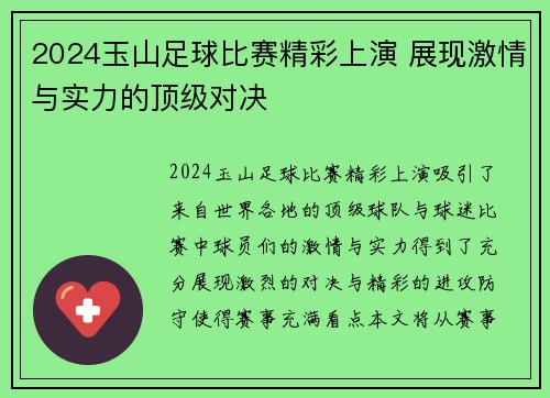 2024玉山足球比赛精彩上演 展现激情与实力的顶级对决