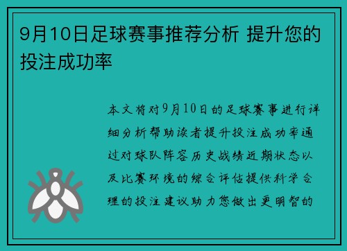 9月10日足球赛事推荐分析 提升您的投注成功率