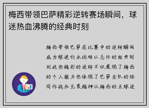 梅西带领巴萨精彩逆转赛场瞬间，球迷热血沸腾的经典时刻