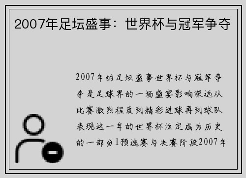 2007年足坛盛事：世界杯与冠军争夺