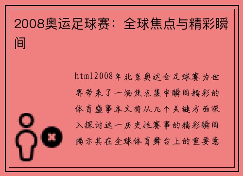 2008奥运足球赛：全球焦点与精彩瞬间