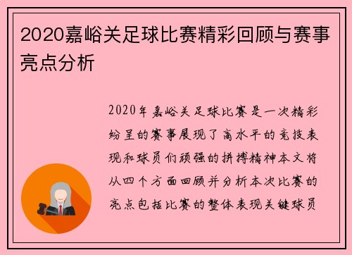 2020嘉峪关足球比赛精彩回顾与赛事亮点分析