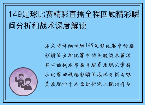 149足球比赛精彩直播全程回顾精彩瞬间分析和战术深度解读