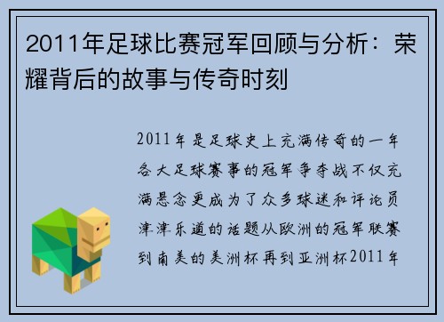 2011年足球比赛冠军回顾与分析：荣耀背后的故事与传奇时刻