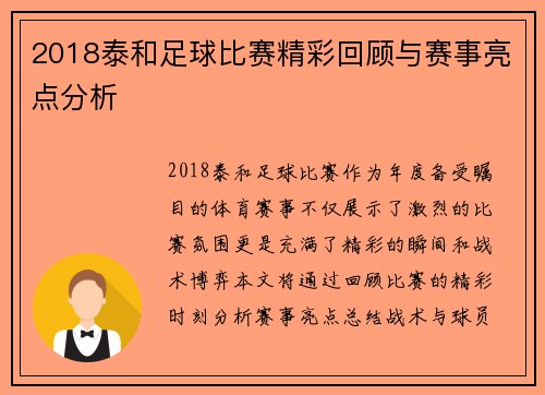 2018泰和足球比赛精彩回顾与赛事亮点分析