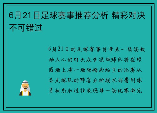 6月21日足球赛事推荐分析 精彩对决不可错过
