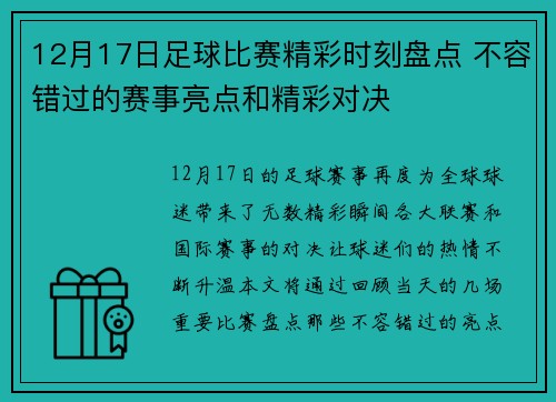 12月17日足球比赛精彩时刻盘点 不容错过的赛事亮点和精彩对决
