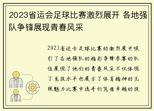 2023省运会足球比赛激烈展开 各地强队争锋展现青春风采