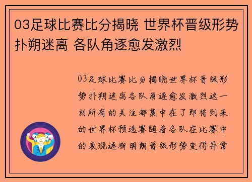 03足球比赛比分揭晓 世界杯晋级形势扑朔迷离 各队角逐愈发激烈