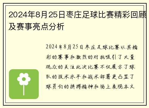 2024年8月25日枣庄足球比赛精彩回顾及赛事亮点分析