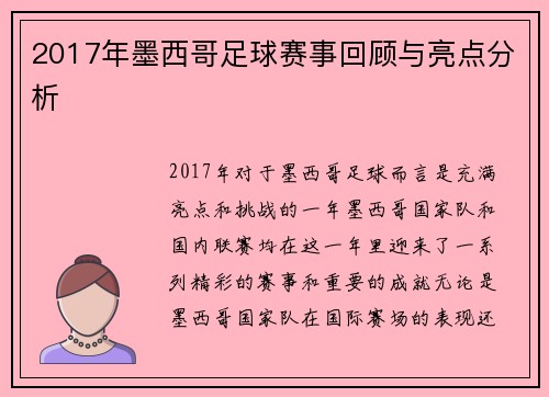 2017年墨西哥足球赛事回顾与亮点分析