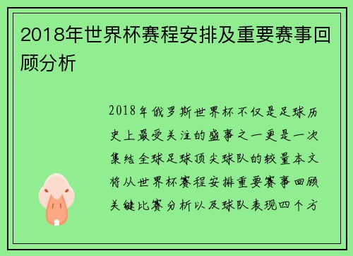 2018年世界杯赛程安排及重要赛事回顾分析