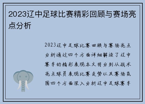 2023辽中足球比赛精彩回顾与赛场亮点分析