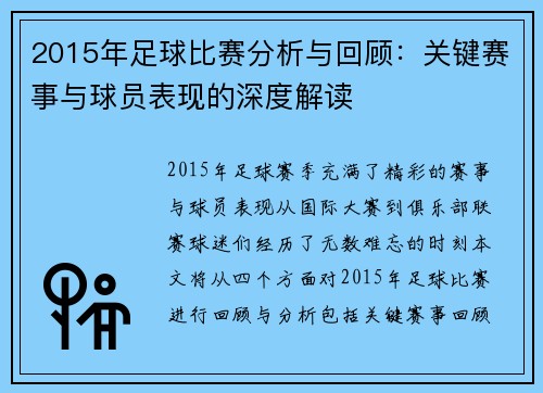 2015年足球比赛分析与回顾：关键赛事与球员表现的深度解读
