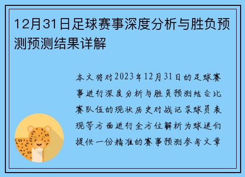 12月31日足球赛事深度分析与胜负预测预测结果详解