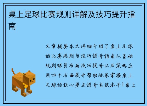 桌上足球比赛规则详解及技巧提升指南