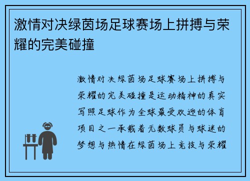 激情对决绿茵场足球赛场上拼搏与荣耀的完美碰撞
