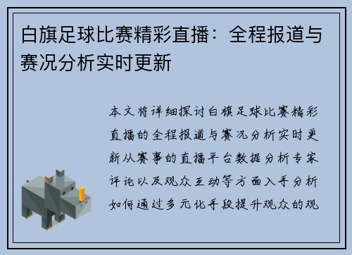 白旗足球比赛精彩直播：全程报道与赛况分析实时更新