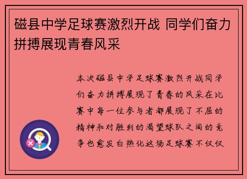 磁县中学足球赛激烈开战 同学们奋力拼搏展现青春风采