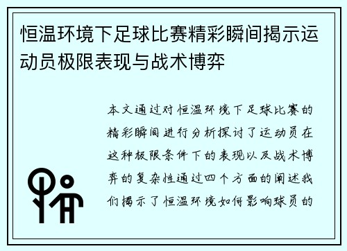 恒温环境下足球比赛精彩瞬间揭示运动员极限表现与战术博弈