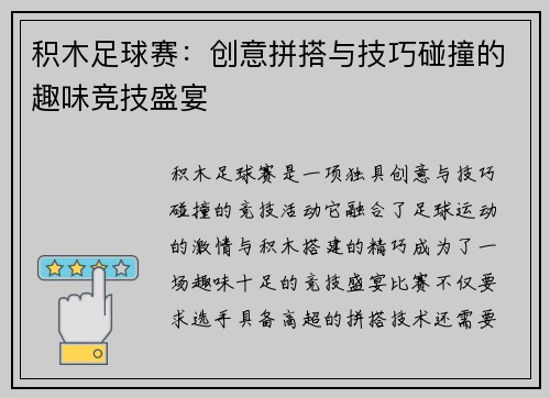 积木足球赛：创意拼搭与技巧碰撞的趣味竞技盛宴