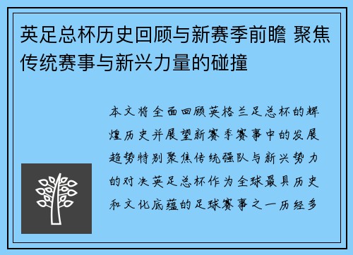 英足总杯历史回顾与新赛季前瞻 聚焦传统赛事与新兴力量的碰撞