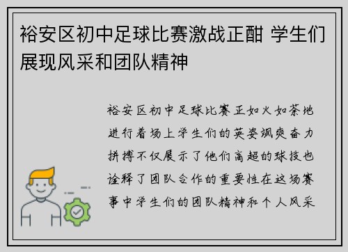 裕安区初中足球比赛激战正酣 学生们展现风采和团队精神