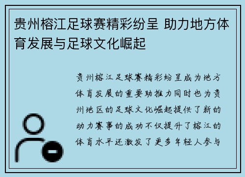 贵州榕江足球赛精彩纷呈 助力地方体育发展与足球文化崛起