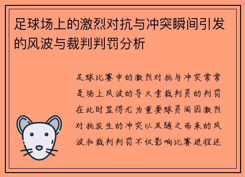 足球场上的激烈对抗与冲突瞬间引发的风波与裁判判罚分析