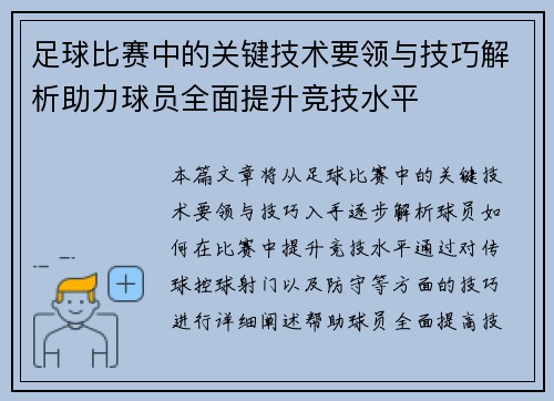 足球比赛中的关键技术要领与技巧解析助力球员全面提升竞技水平