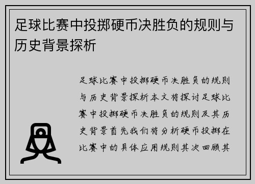 足球比赛中投掷硬币决胜负的规则与历史背景探析