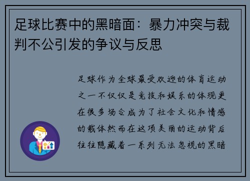 足球比赛中的黑暗面：暴力冲突与裁判不公引发的争议与反思