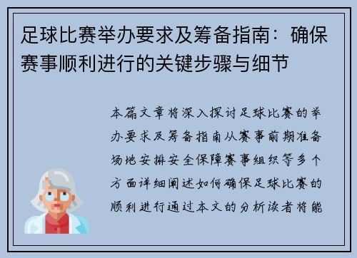 足球比赛举办要求及筹备指南：确保赛事顺利进行的关键步骤与细节