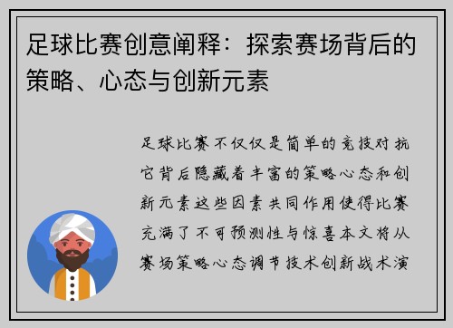 足球比赛创意阐释：探索赛场背后的策略、心态与创新元素