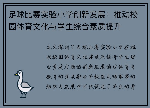 足球比赛实验小学创新发展：推动校园体育文化与学生综合素质提升