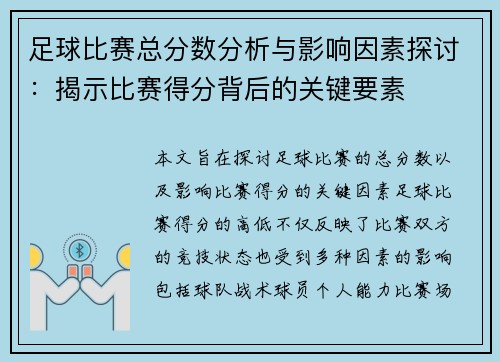 足球比赛总分数分析与影响因素探讨：揭示比赛得分背后的关键要素