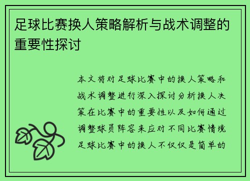 足球比赛换人策略解析与战术调整的重要性探讨
