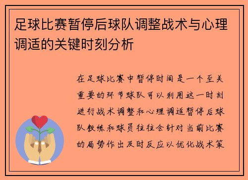 足球比赛暂停后球队调整战术与心理调适的关键时刻分析