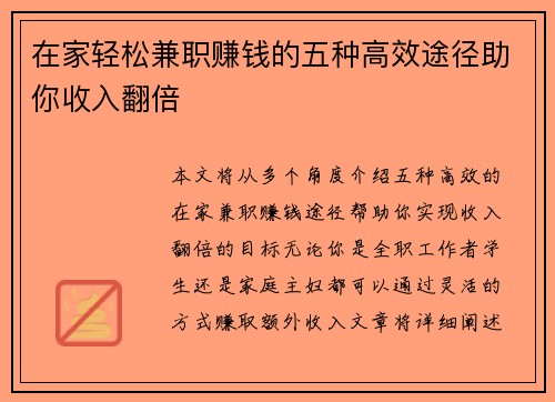 在家轻松兼职赚钱的五种高效途径助你收入翻倍