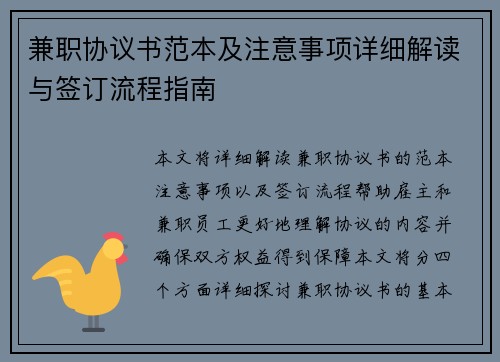 兼职协议书范本及注意事项详细解读与签订流程指南