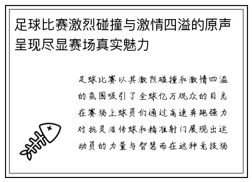 足球比赛激烈碰撞与激情四溢的原声呈现尽显赛场真实魅力