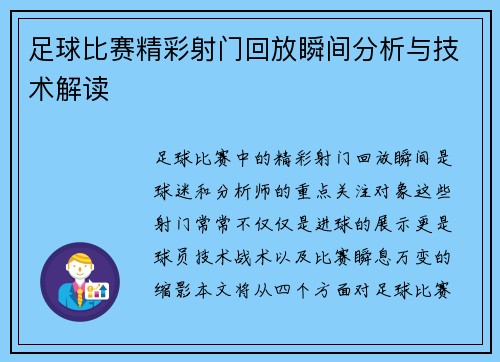 足球比赛精彩射门回放瞬间分析与技术解读