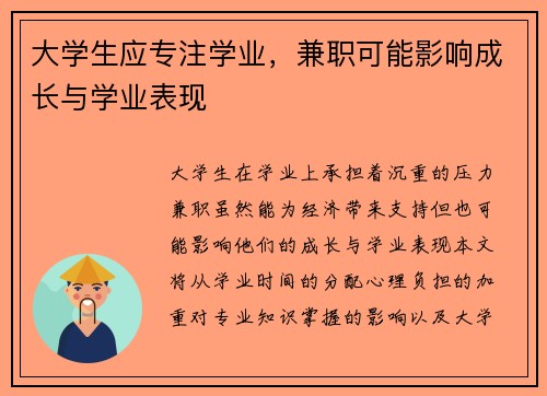 大学生应专注学业，兼职可能影响成长与学业表现