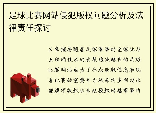 足球比赛网站侵犯版权问题分析及法律责任探讨