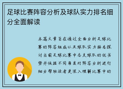 足球比赛阵容分析及球队实力排名细分全面解读