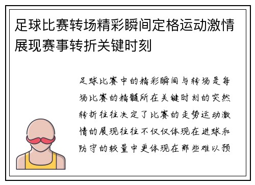 足球比赛转场精彩瞬间定格运动激情展现赛事转折关键时刻